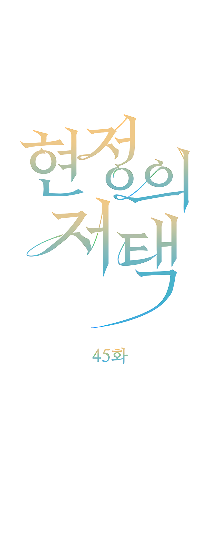 Hyeonjung&#8217;s Residence - Chapter 45 2
