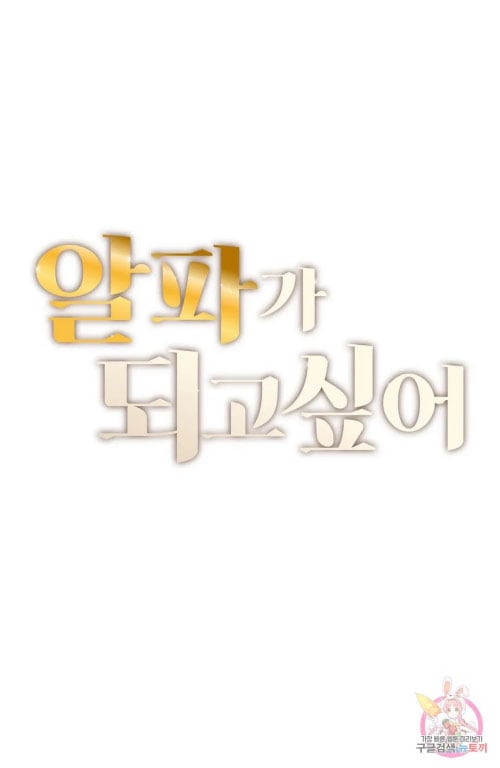 I Want to be Alpha - Chapter 11 2