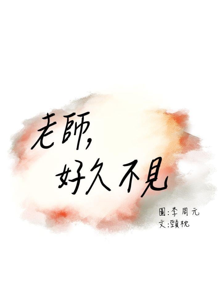 Teacher, Long Time No See - Chapter 35 1