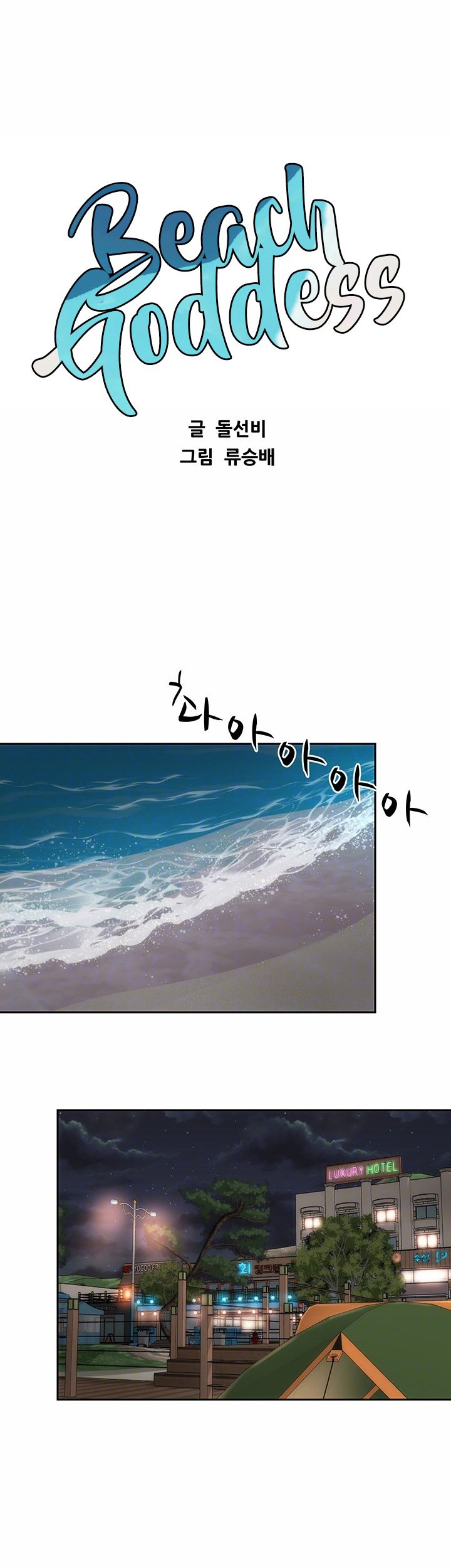 Beach Goddess - Chapter 3 13