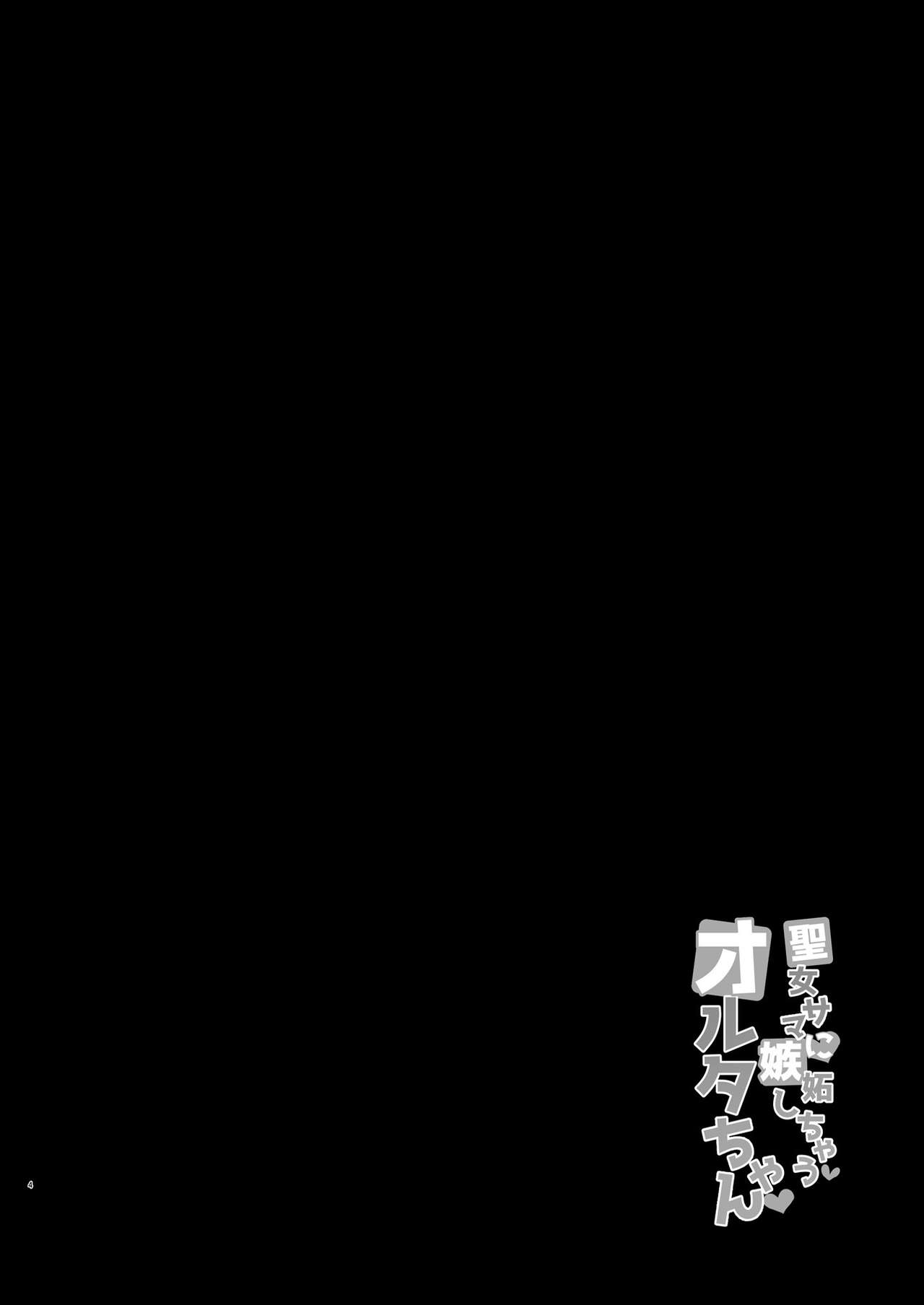 Seijo-sama ni Shitto Shichau Alter-chan - Chapter 1 3