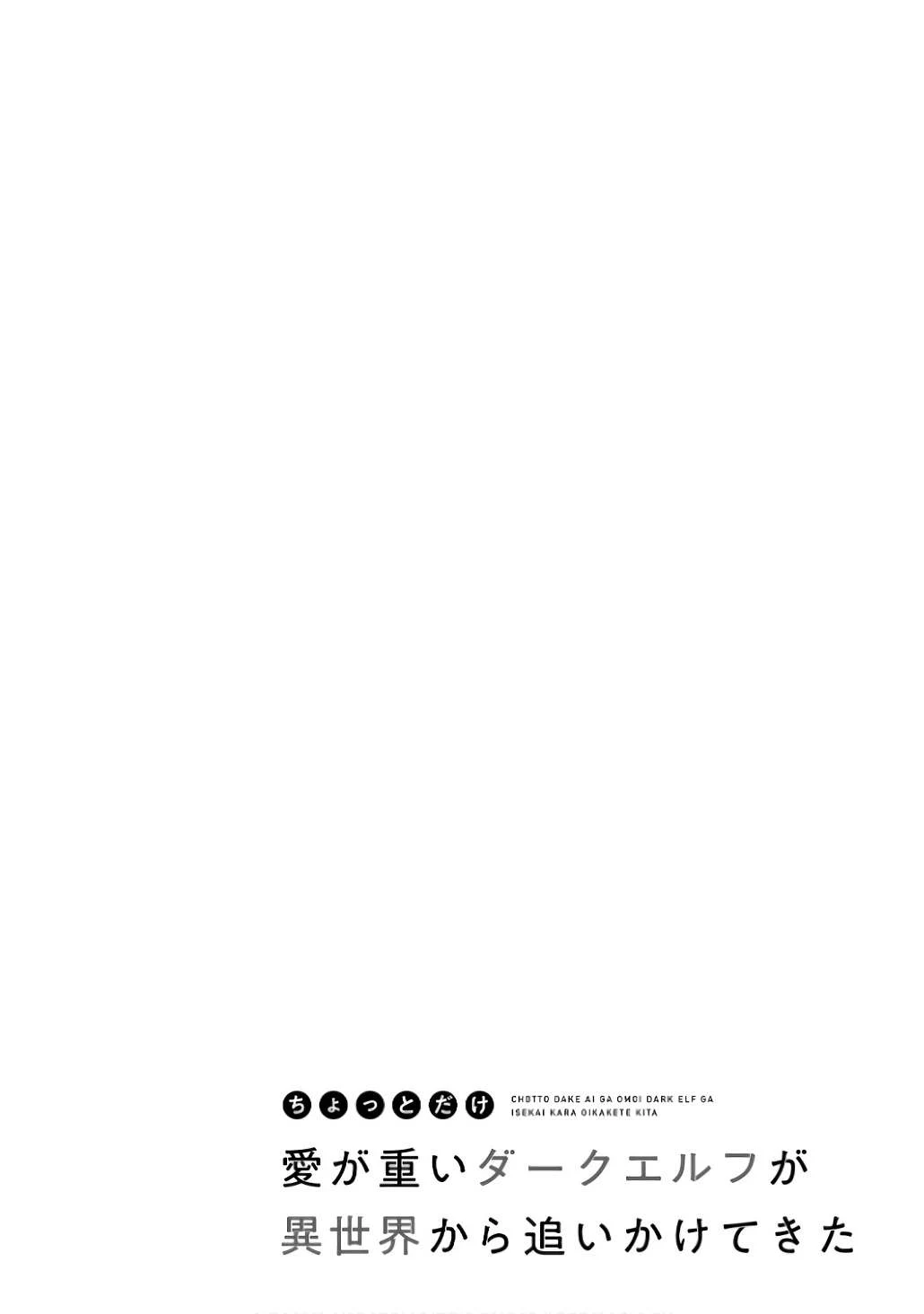 Chotto dake Ai ga Omoi Dark Elf ga Isekai kara Oikakete Kita - Chapter 12.5 9