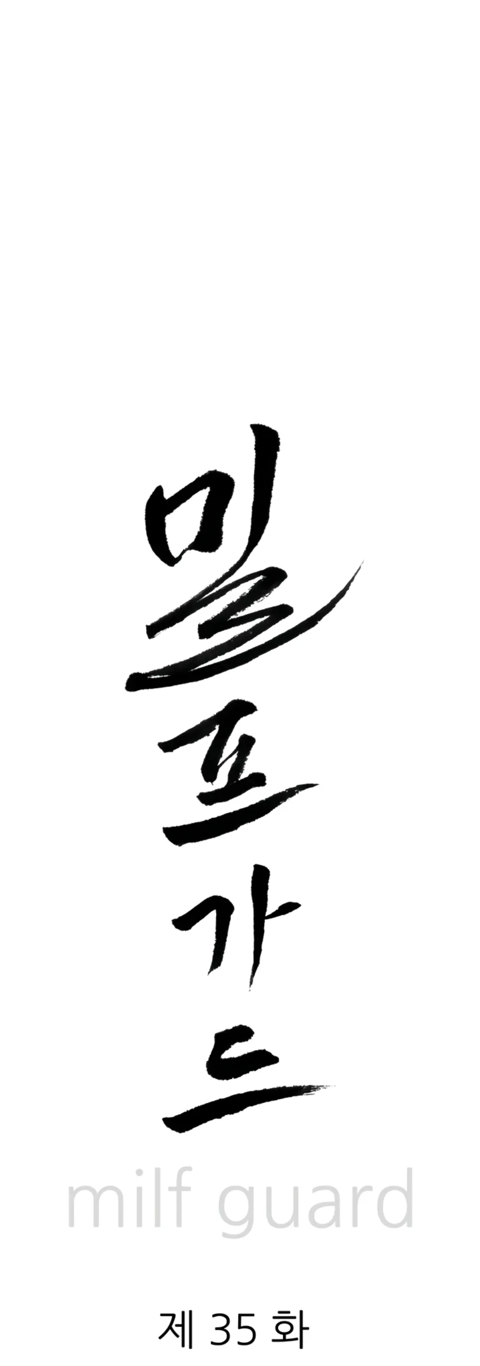 MILF Guard - Chapter 35 1