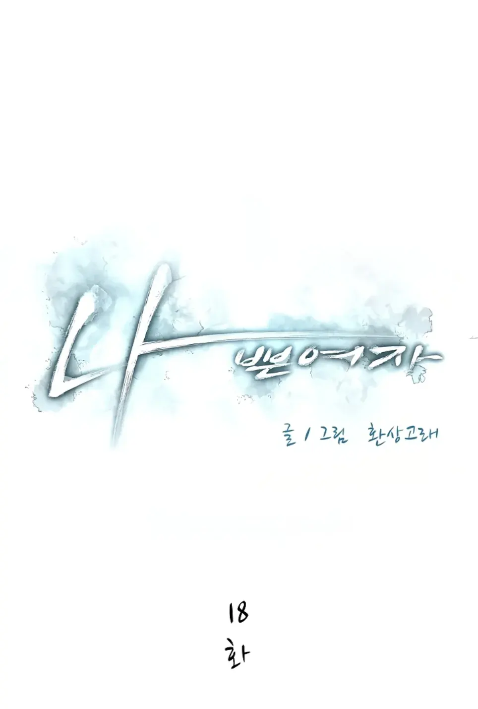 Bad Woman (Hwansang Golae) - Chapter 18 1